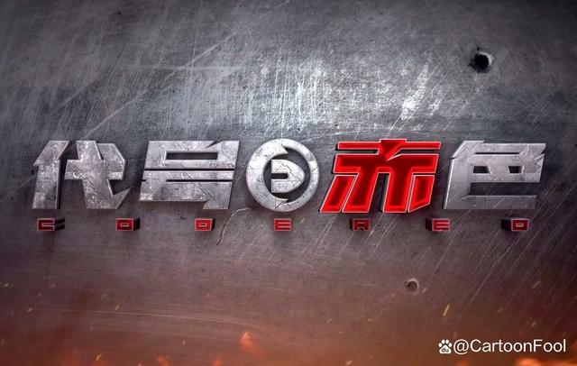 《放开那个女巫》《代号：赤色》正式备案，预告已发布，阅文出品