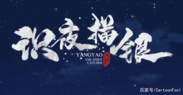 《识夜描银》定档9月29日，暗夜里的描银师在等你，画风你可吗？