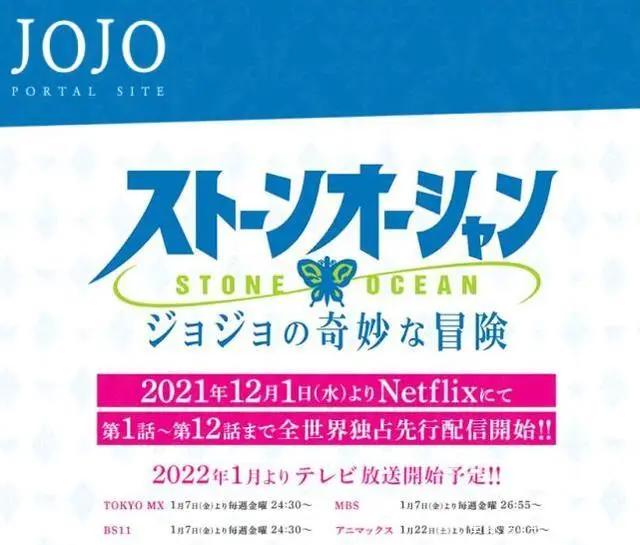 JOJO《石之海》播出时间确定，12月1日网飞首月12集连播