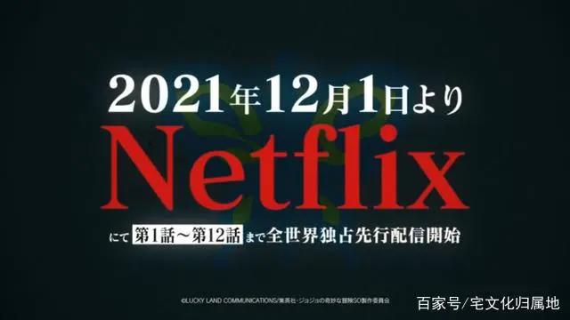 JOJO《石之海》播出时间确定，12月1日网飞首月12集连播