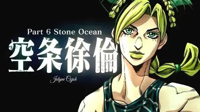 《JOJO的奇妙冒险：石之海》，豆瓣9.7高分回归！