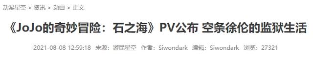 JOJO《石之海》要来了！它为何会被称作“泪点爆炸的一季”？