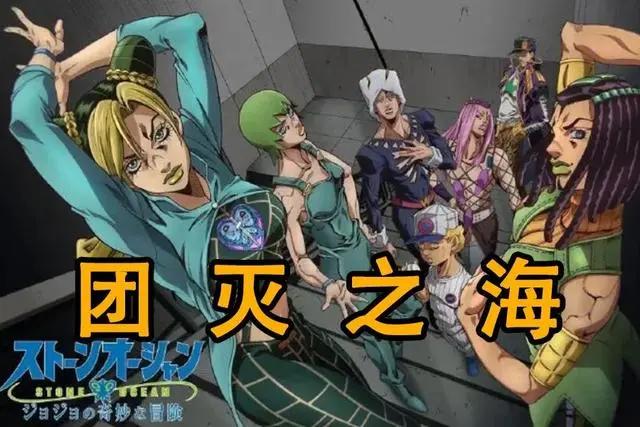 JOJO《石之海》要来了！它为何会被称作“泪点爆炸的一季”？