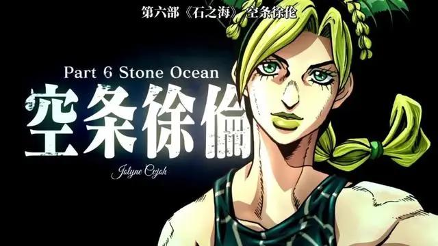 「JOJO的奇妙冒险石之海」动画开播时间公布，更新方式令人在意