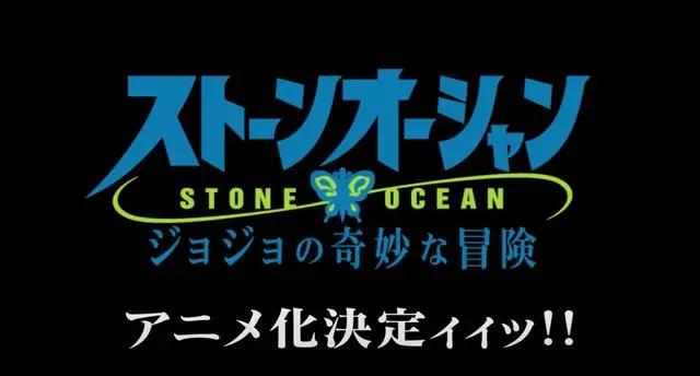 第六部来了！《JOJO的奇妙冒险石之海》动画版制作决定