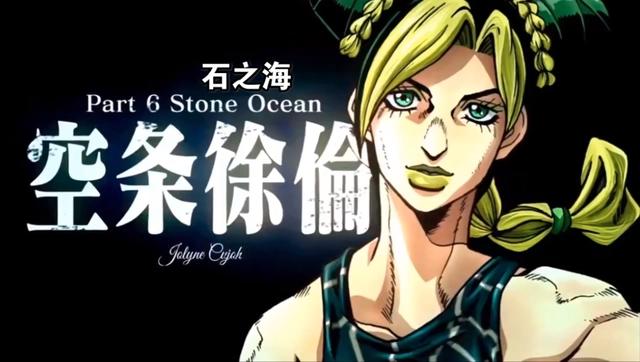 《JOJO的奇妙冒险6石之海》TV动画决定！空条徐伦来了！