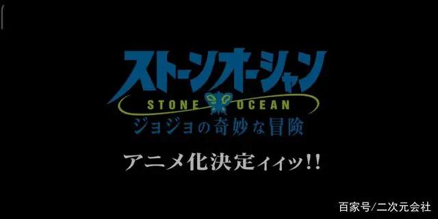 《JOJO的奇妙冒险》第六部「石之海」动画化决定