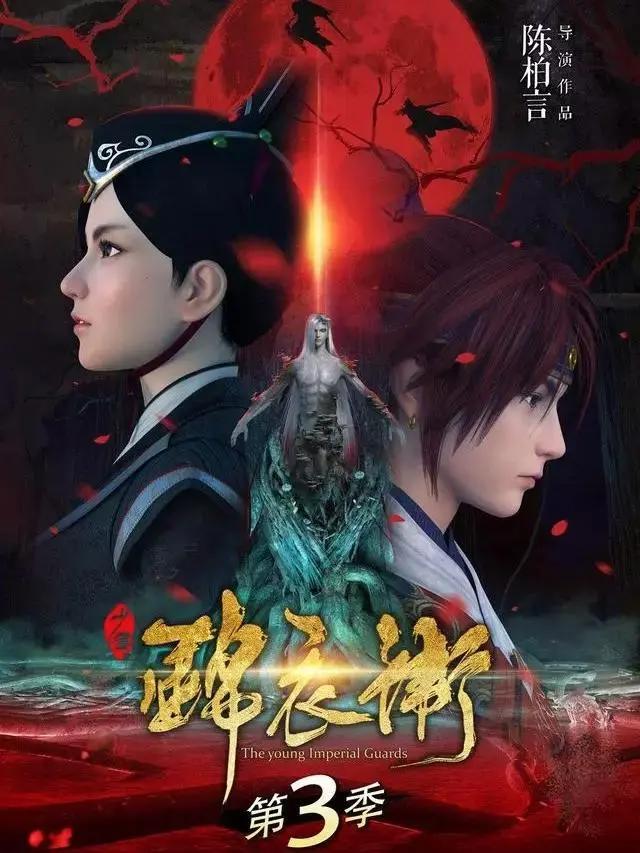 少年锦衣卫新作要来，导演放出第三季海报，又能看九公主撒糖了！