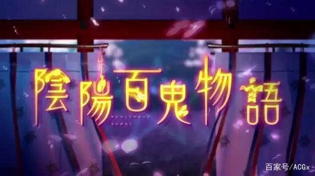 2年3部高口碑衍生动画，《阴阳师》超级IP开启新航程