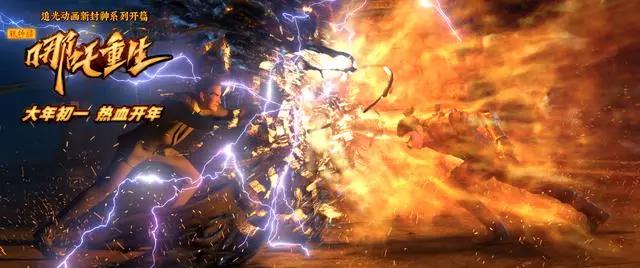 玩票大的来点新的！《新神榜：哪吒重生》“太爽”