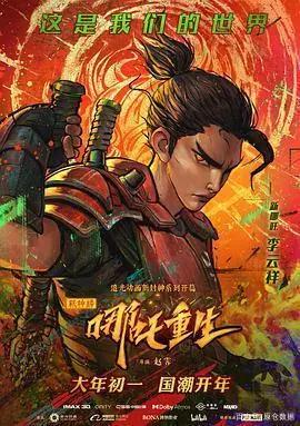 国漫新高峰？｜《新神榜：哪吒重生》即将上映！