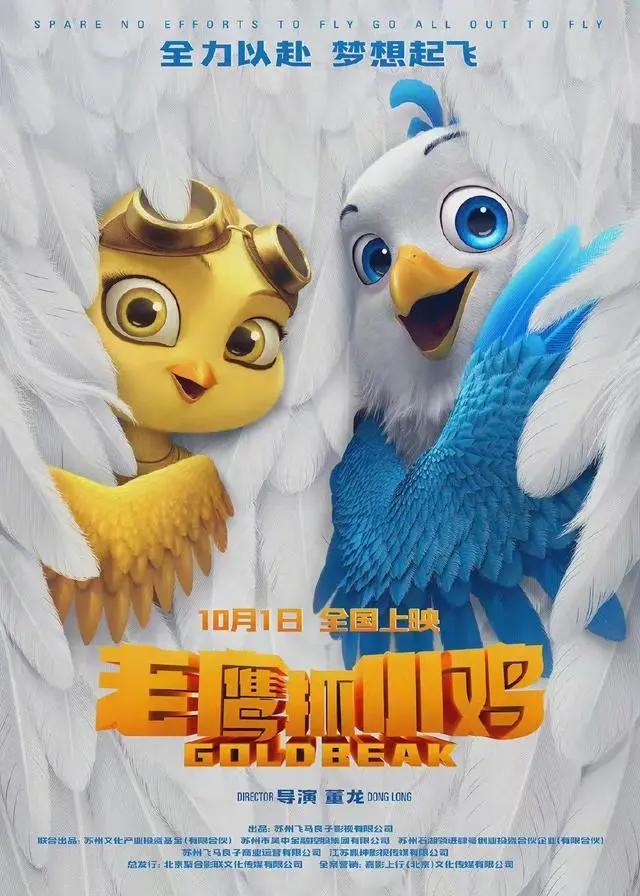 国庆档最值得期待的国产动画《老鹰抓小鸡》在兰超前观影