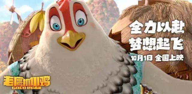 粉丝福利：电影《老鹰抓小鸡》国庆档安排！国漫精致到羽翼丰满