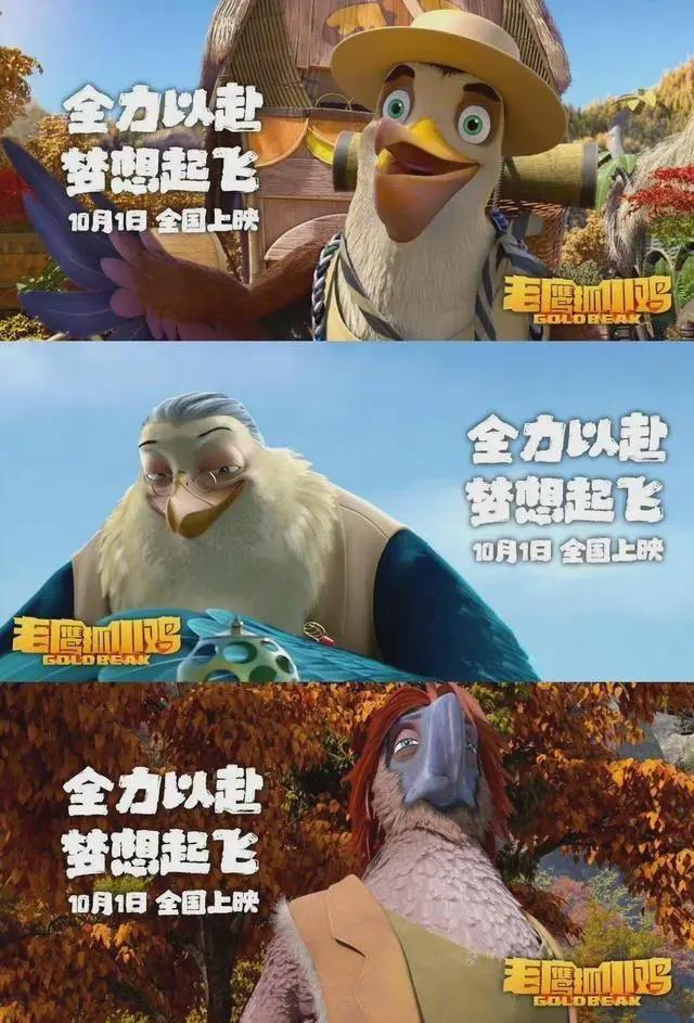 粉丝福利：电影《老鹰抓小鸡》国庆档安排！国漫精致到羽翼丰满