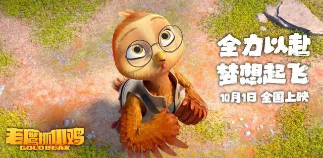 电影《老鹰抓小鸡》定档10月1日让国漫精致到羽翼丰满