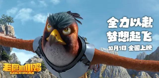 电影《老鹰抓小鸡》定档10月1日让国漫精致到羽翼丰满