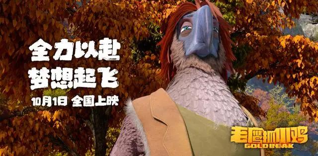 电影《老鹰抓小鸡》定档10月1日让国漫精致到羽翼丰满
