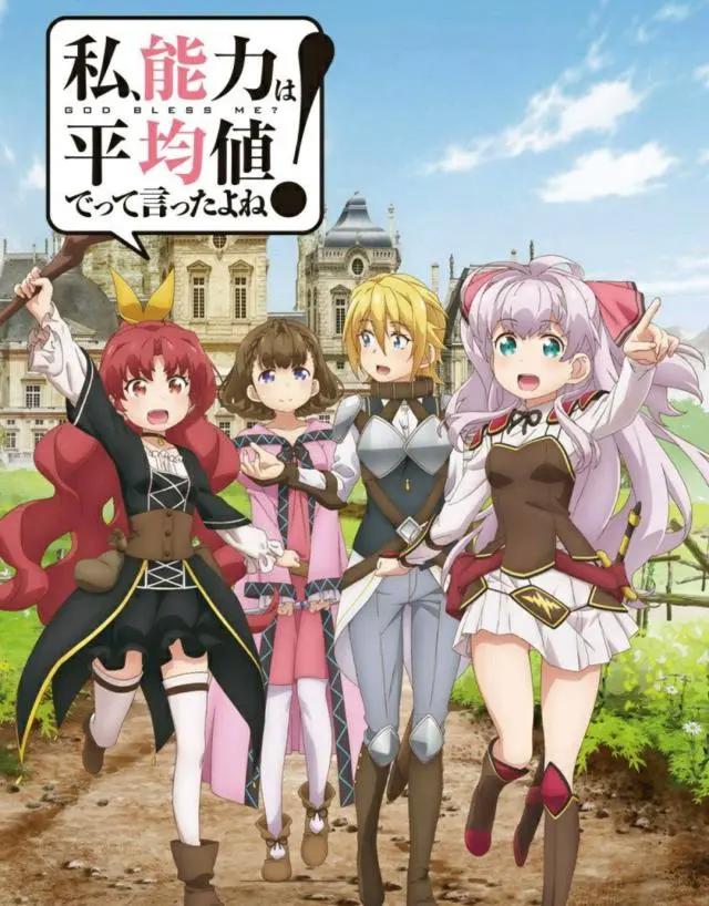 (整理)疯狂玩梗？《我，不是说了能力要平均值么！》可爱就完事了