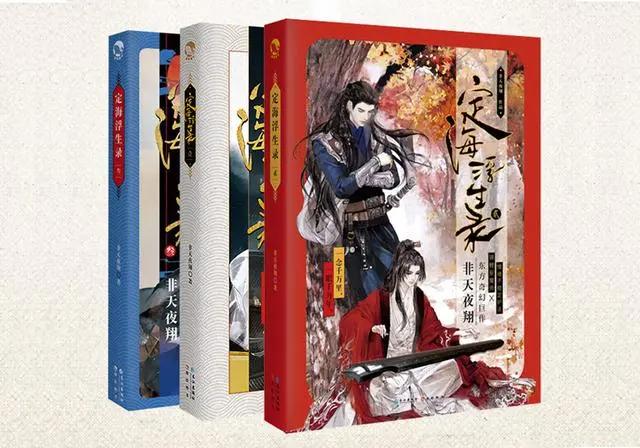 《定海浮生录》周边多多的实体书，还有三册番外，数星星最般配！