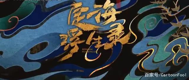 《定海浮生录》动画来了，15秒预告，燃爆你的眼球！你可以了吗？