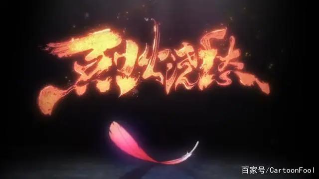 《烈火浇愁》动画化，我等了三千年，你说殊途就殊途？你可以了吗
