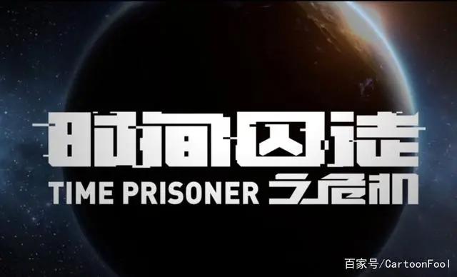 《时间囚徒》动画定档10月3，硬核特效，赛博朋克风，是你的菜吗