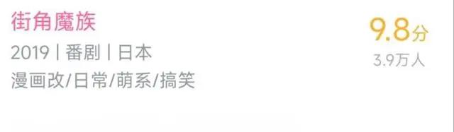 某站10分的动画无法存在？《街角魔族》第二季评分跌至9.9
