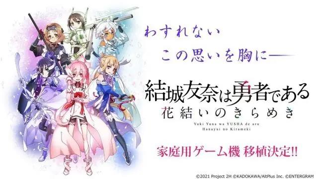 RPG《结城友奈是勇者花结的闪光》确定推出主机版