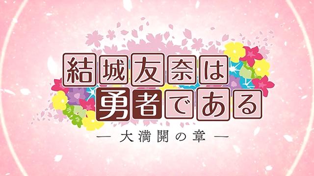 TV动画「结城友奈是勇者大满开之章」西历勇者篇PV公开