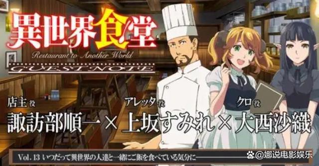 异世界食堂2竟被他承包了！对比第一季还有新角色登场，期待！