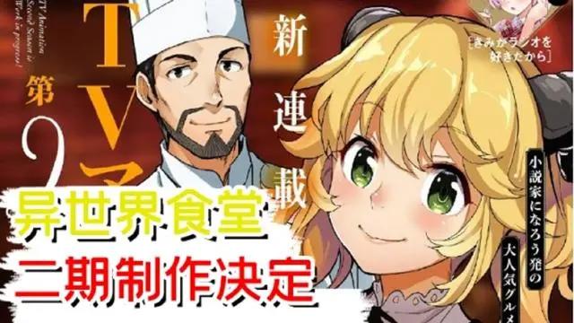 时隔四年！异世界食堂第二季制作决定！