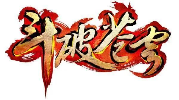 《斗破苍穹》《武动乾坤》《大主宰》哪个才是天蚕土豆的代表作？