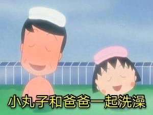 大雄闯静香浴室，小丸子与爸爸泡澡，儿童动画低俗情节是否该删除