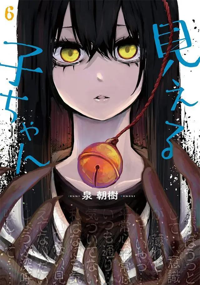 漫画「阴阳眼见子」第6卷封面公布