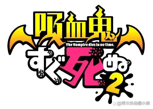 冬季番《吸血鬼马上死2》开始公开最新人物情报，于2023年1月播放