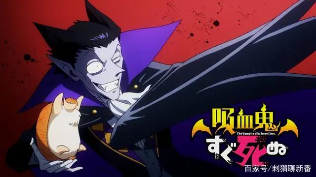 新番点评：吸血鬼马上死