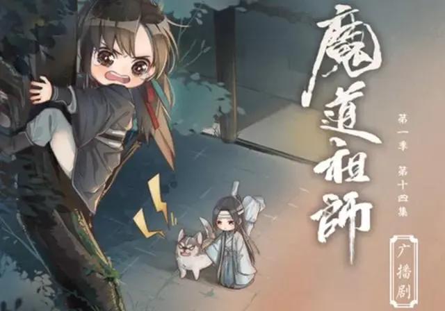 《魔道祖师》广播剧预告来了，第三季看点多多，播出日期有深意！