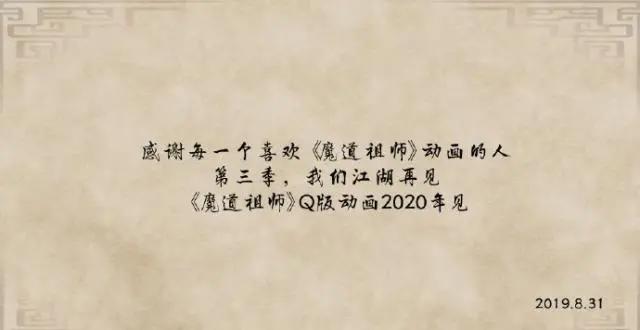 《魔道祖师》羡云篇已完结第3季江湖再见！