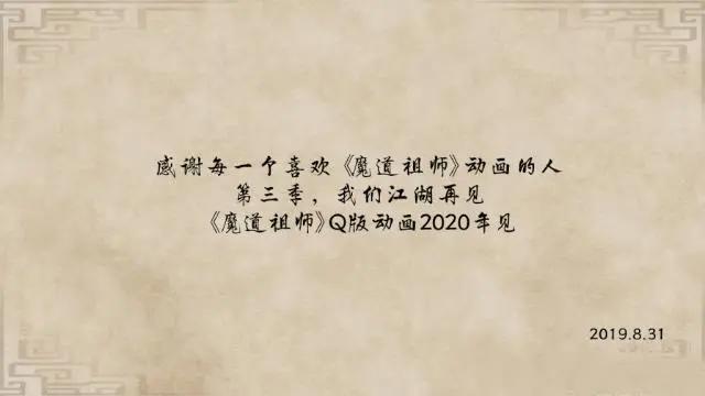 魔道祖师：羡云篇8集完结，明年Q版动画上线，薛洋晓星尘第三季见