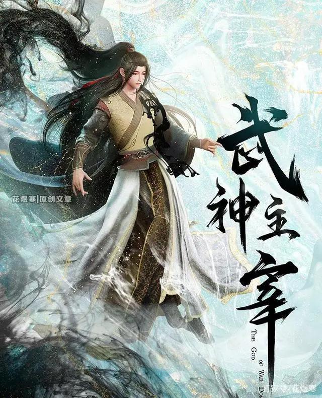 《魔道祖师3》魏无羡蓝忘机来啦，哪些小说改编的动漫是你的爱？