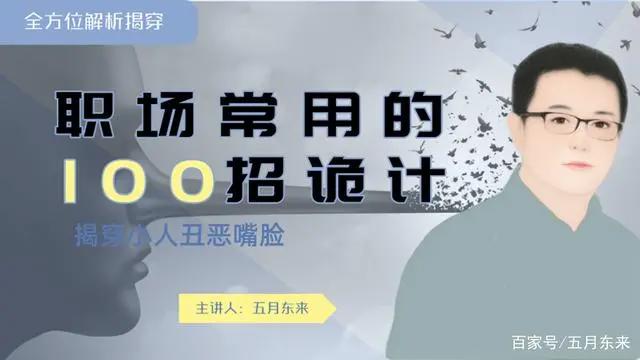 职场中常用的100招阴谋诡计