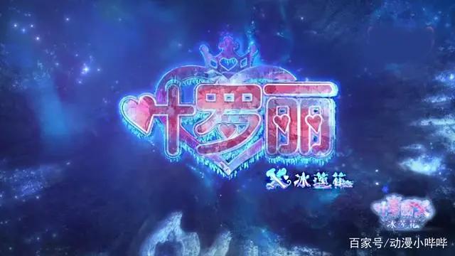 叶罗丽番外：冰公主化身最美人类舞娘，与颜爵疯狂撒糖，甜到不行