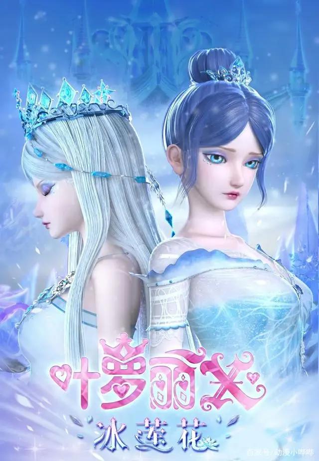 叶罗丽番外《冰莲花》正式上线，这个夏天与冰公主一起完美绽放！