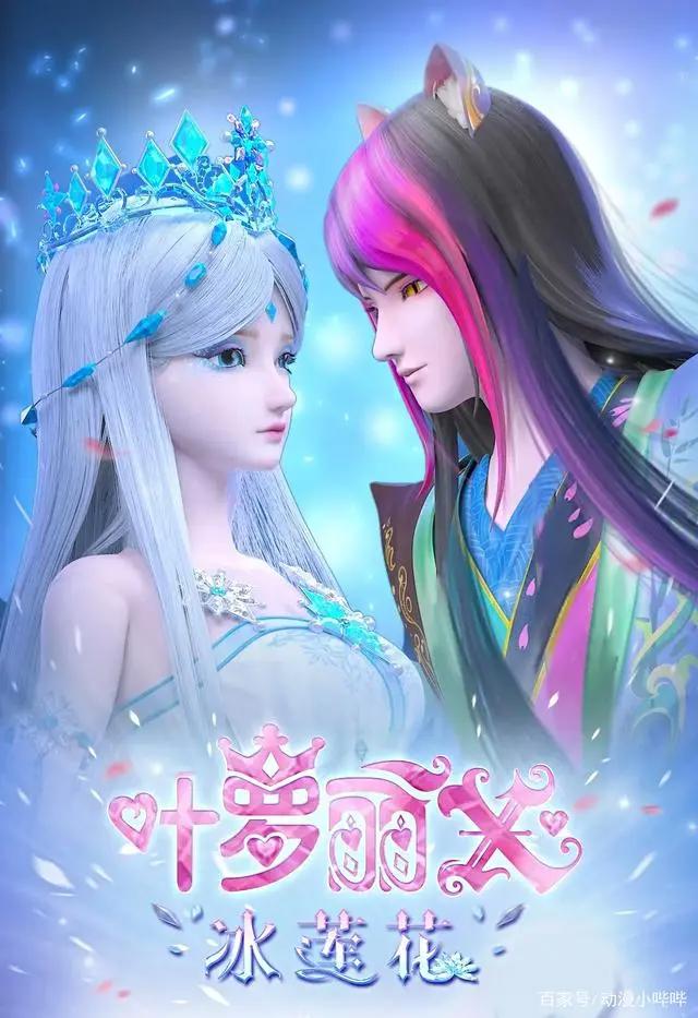 叶罗丽番外《冰莲花》正式上线，这个夏天与冰公主一起完美绽放！