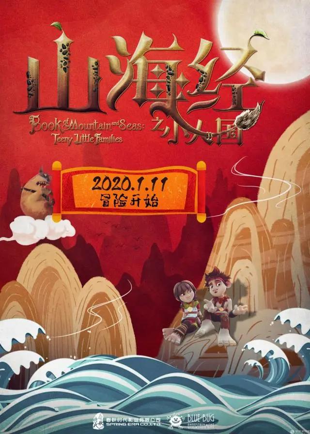 经典神话改编《山海经之小人国》定档1.11