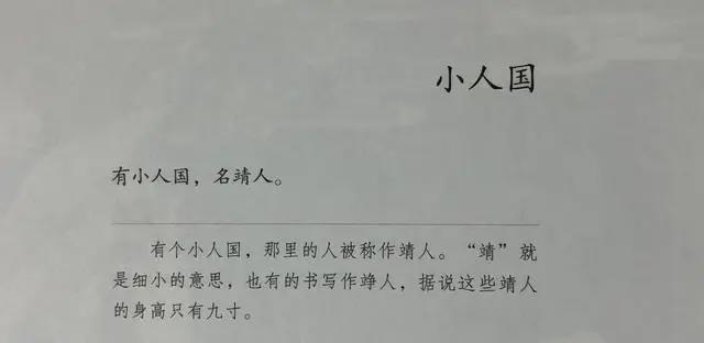 国学《山海经》大荒东经——小人国，真实版的霍比特人在中国