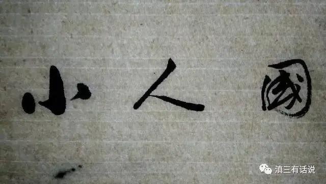 走进《山海经》，地球上一些神奇的地方真的有“小人国”存在