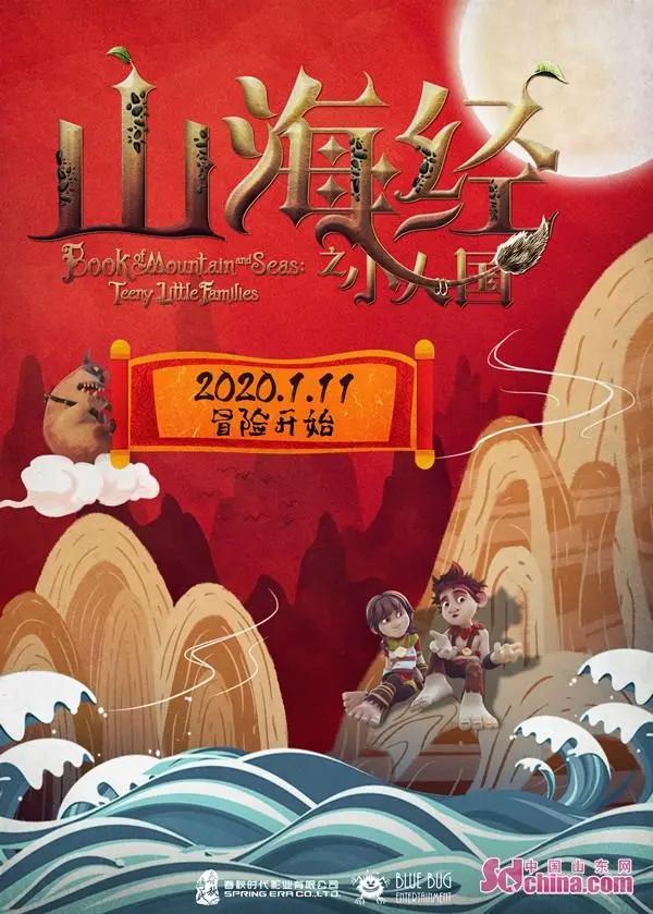 《山海经之小人国》定档1月11日中国经典神话新年抢“鲜”看