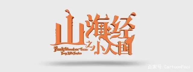 《山海经之小人国》定档9月19，中外合拍，这还是熟悉的山海经吗