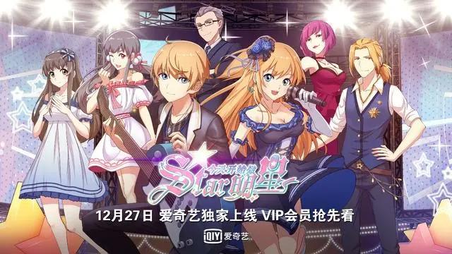 爱奇艺首部漫改动画《今天开始做明星》试映会成功举办